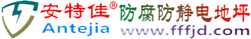 安特佳®锦州防腐防静电地坪